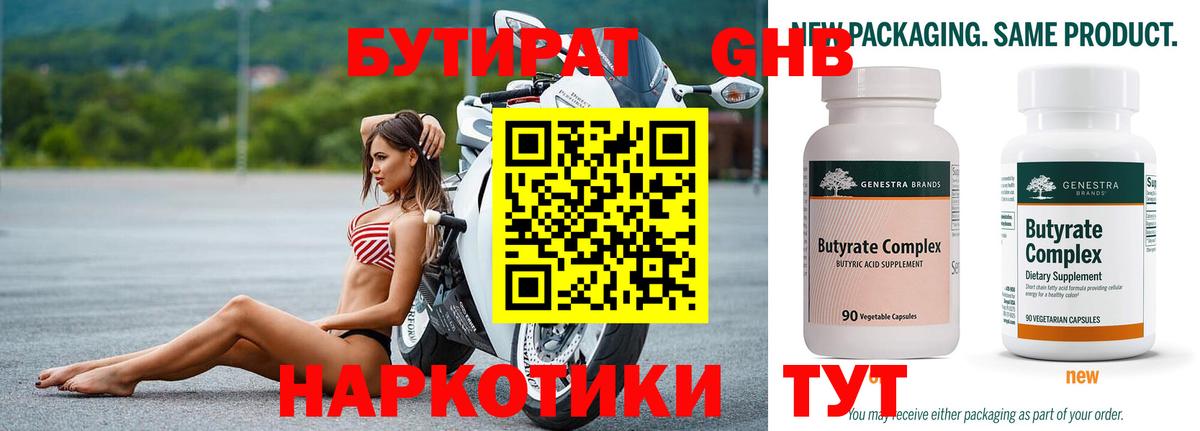 Бутират Butirat Новоуральск